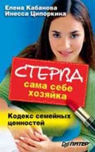Книга - Елена Александровна Кабанова - Стерва сама себе хозяйка. Кодекс семейных ценностей - читать