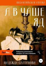 Книга - Надежда  Салтанова - А в чаше – яд - читать