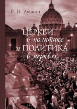 Книга - Роман Николаевич Лункин - Церкви в политике и политика в церквях. Как современное христианство меняет европейское общество - читать