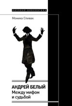 Книга - Моника Львовна Спивак - Андрей Белый. Между мифом и судьбой - читать