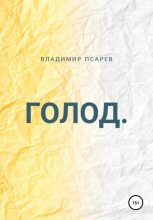 Книга - Владимир Евгеньевич Псарев - Голод - читать