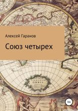 Книга - Алексей Николаевич Гаранов - Союз четырех - читать