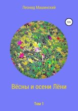 Книга - Леонид Александрович Машинский - Вёсны и осени Лёни - читать