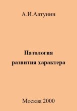 Книга - Александр Иванович Алтунин - Патология развития характера - читать