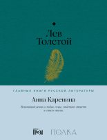 Книга - Лев Николаевич Толстой - Анна Каренина - читать