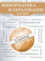 Книга -   журнал «Информатика и образование» - Информатика и образование 2013 №08 - читать
