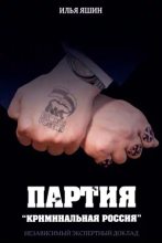 Книга - Илья Валерьевич Яшин - Партия «Криминальная Россия» - читать