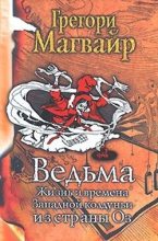 Книга - Грегори  Магуайр - Ведьма: Жизнь и времена Западной колдуньи из страны Оз - читать