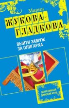 Книга - Мария Вадимовна Жукова-Гладкова - Выйти замуж за олигарха - читать