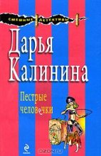 Книга - Дарья Александровна Калинина - Пестрые человечки - читать