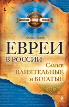 Книга - Алина Иосифовна Ребель - Евреи в России: самые влиятельные и богатые - читать