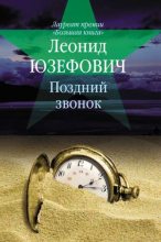 Книга - Леонид Абрамович Юзефович - Поздний звонок - читать