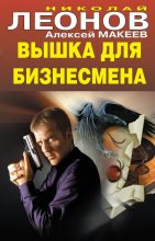 Книга - Николай Иванович Леонов - Вышка для бизнесмена - читать