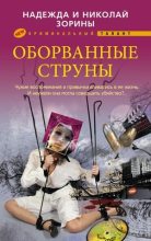 Книга - Николай  Зорин - Оборванные струны - читать