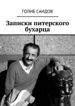 Книга - Голиб  Саидов - Записки питерского бухарца - читать