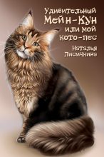 Книга - Наталья  Лисичкина - Удивительный Мейн-Кун, или Мой кото-пес - читать