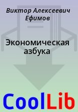 Книга - Виктор Алексеевич Ефимов - Экономическая азбука - читать