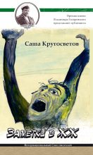 Книга - Саша  Кругосветов - Заметки в ЖЖ - читать