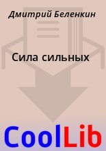 Книга - Дмитрий  Беленкин - Сила сильных - читать