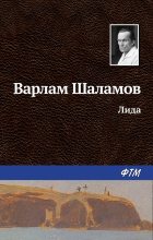 Книга - Варлам Тихонович Шаламов - Лида - читать