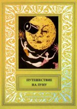 Книга - Артур  дАвре - Путешествие на Луну - читать