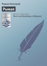 Книга - Родион Андреевич Белецкий - Рыжая - читать