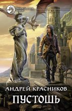 Книга - Андрей Андреевич Красников - Пустошь - читать
