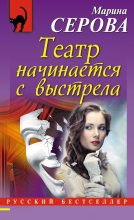 Книга - Марина  Серова - Театр начинается с выстрела - читать
