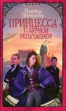 Книга - Надежда Валентиновна Первухина - Принцесса с дурной репутацией - читать