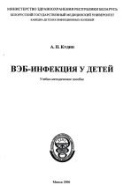 Книга - Александр Петрович Кудин - ВЭБ-инфекция у детей - читать