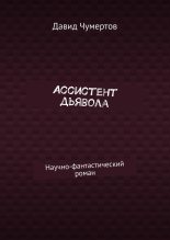 Книга - Давид  Чумертов - Ассистент дьявола - читать