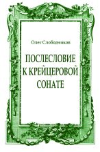 Книга - Олег Васильевич Слободчиков - Послесловие к Крейцеровой сонате - читать