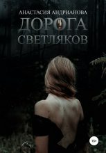 Книга - Анастасия Александровна Андрианова - Дорога светляков - читать