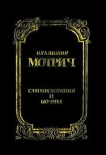 Книга - Владимир  Мотрич - Стихотворения и поэмы - читать