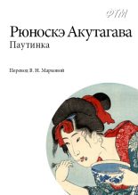 Книга - Акутагава  Рюноскэ - Паутинка - читать