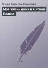 Книга - Татьяна Андреевна Кузминская - Моя жизнь дома и в Ясной Поляне - читать