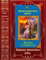Книга - Марина  Суржевская - Избранные фэнтезийные циклы. Компиляция. Книги 1-15 - читать