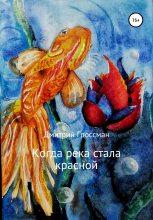 Книга - Дмитрий  Гроссман - Когда река стала красной - читать