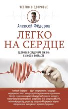 Книга - Алексей  Федоров - Легко на сердце. Здоровая сердечная жизнь в любом возрасте - читать