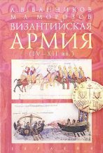 Книга - Андрей Валерьевич Банников - Византийская армия (IV — XII вв.) - читать