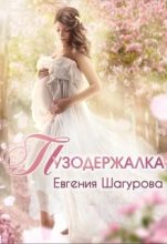 Книга - Евгения  Шагурова - Пузодержалка (СИ) - читать