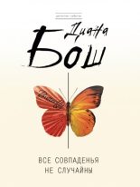 Книга - Диана Борисовна Бош - Все совпаденья не случайны - читать