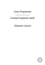 Книга - Анна  Поршнева - Самый первый Змей - читать