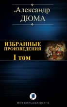 Книга - Александр  Дюма - Избранные произведения. I том - читать