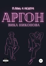 Книга - Вика  Никонова - Аргон - читать