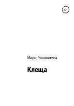 Книга - Мария  Часовитина - Клеща - читать