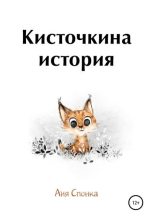 Книга - Аня  Спонка - Кисточкина история - читать