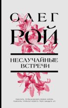 Книга - Олег Юрьевич Рой - Неслучайные встречи - читать