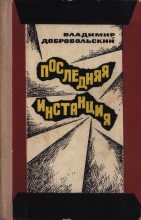 Книга - Владимир Анатольевич Добровольский - Последняя инстанция - читать