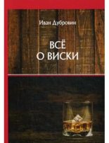 Книга - Иван Ильич Дубровин - Все о виски - читать